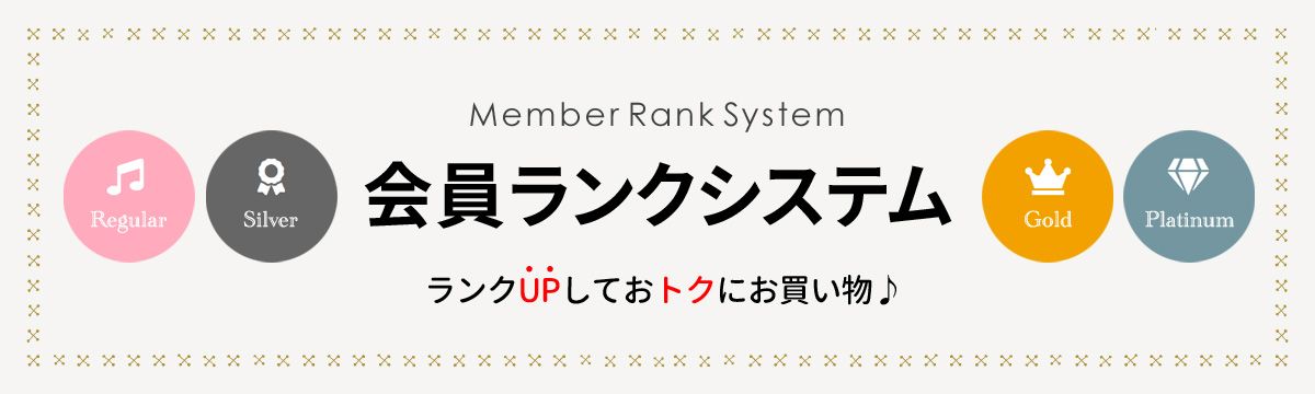 会員ランクシステム