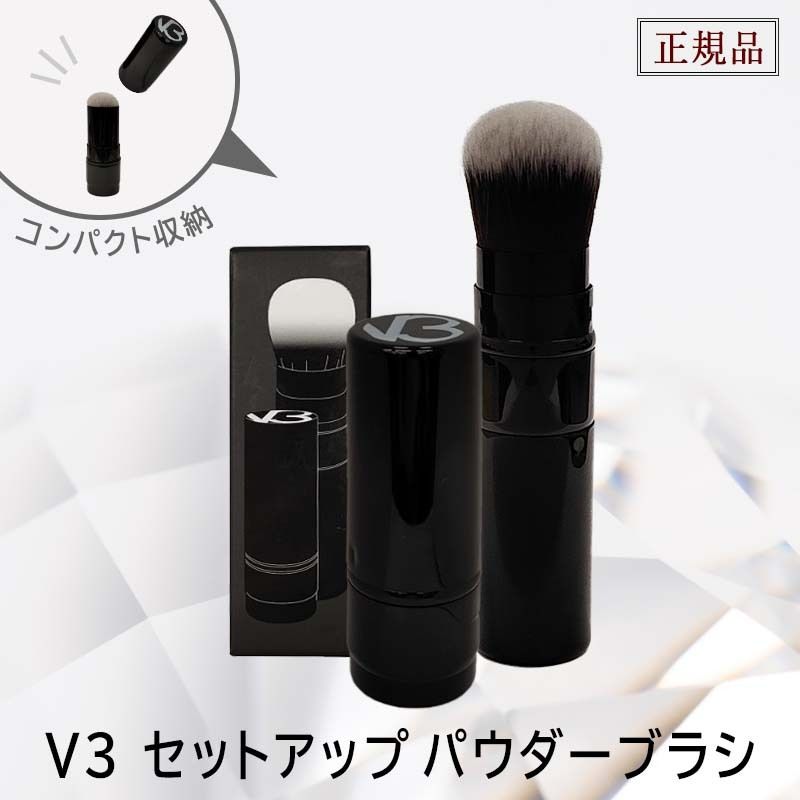 V3セットアップパウダーブラシ【正規品】