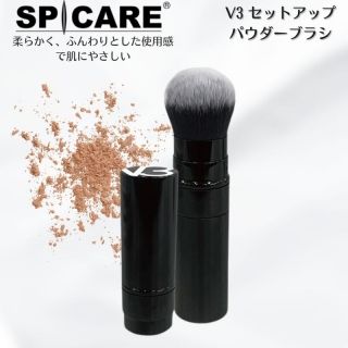 V3セットアップパウダーブラシ【正規品】