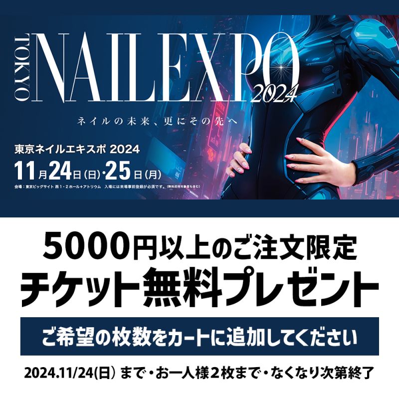 [限定数終了しました][5000円以上のご注文の方のみ]NAIL EXPO2024 入場チケット【※ゆうパケット不可】
