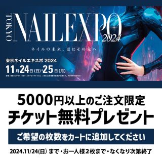 [限定数終了しました][5000円以上のご注文の方のみ]NAIL EXPO2024 入場チケット【※ゆうパケット不可】