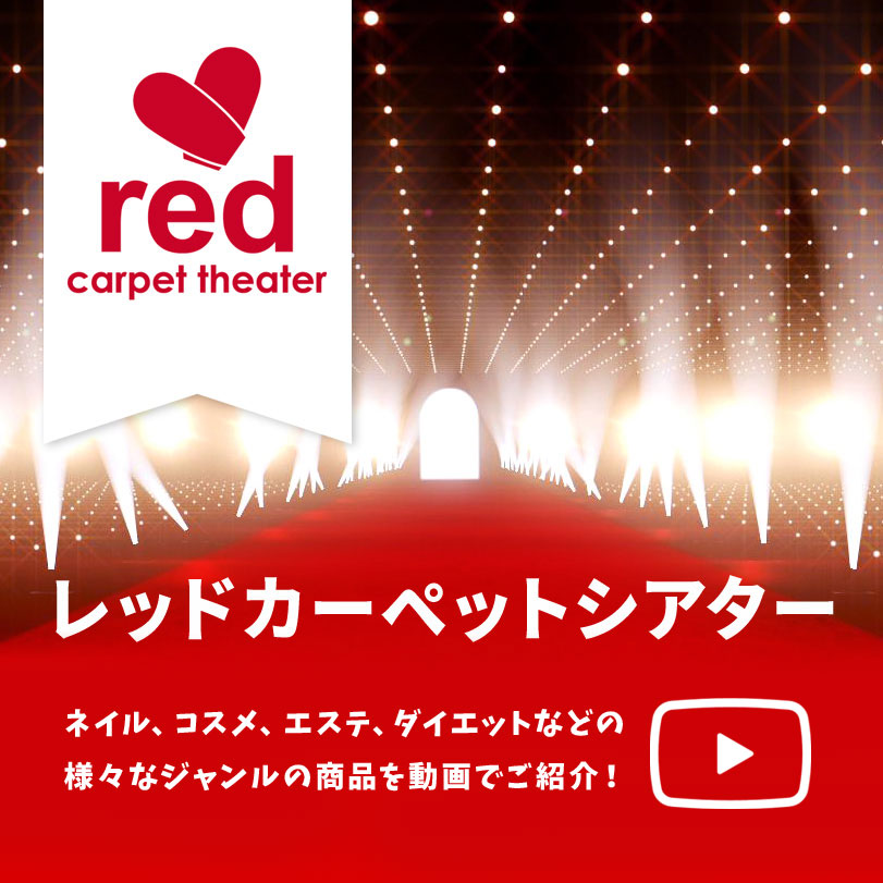 レッドカーペットシアター