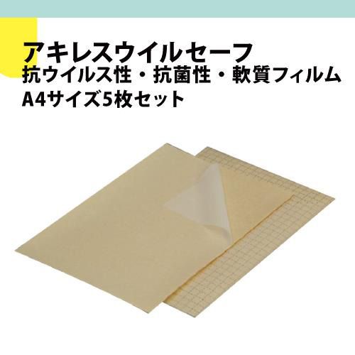 ●アキレスウイルセーフ A4サイズ5枚セット【お取り寄せ】