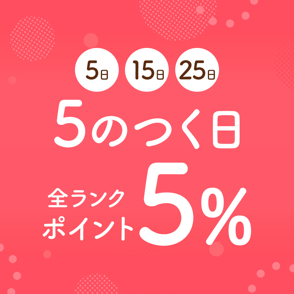 5の付く日
