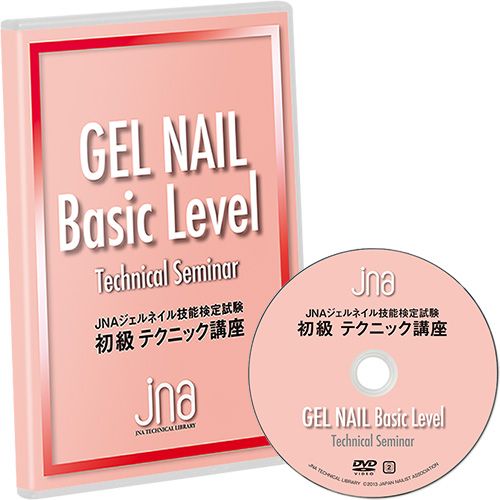 ●JNAジェルネイル技能検定試験 初級テクニック講座N【お取り寄せ】【ゆうパケット】