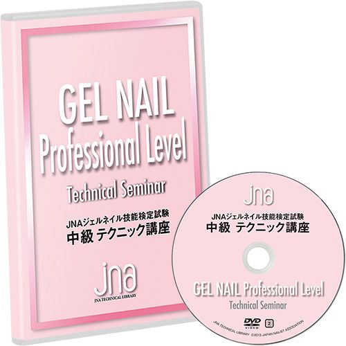 ●JNAジェルネイル技能検定試験 中級テクニック講座N【お取り寄せ】【ゆうパケット】