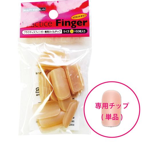プラクティスフィンガー専用ネイルチップ 1 親指用[PTFN-1]【ゆうパケット】