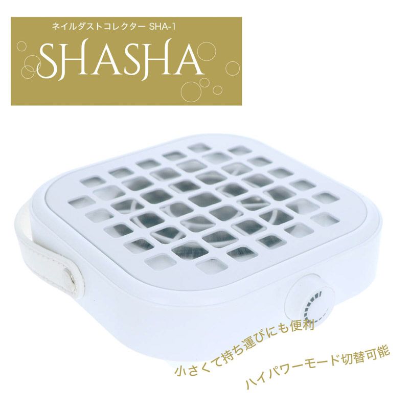 NAILERS' ネイルダストコレクター SHASHA(SHA-1)【お取り寄せ】
