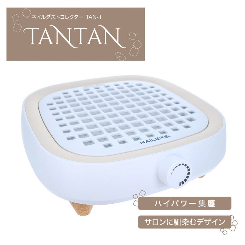 NAILERS' ネイルダストコレクター TANTAN(TAN-1)【お取り寄せ】