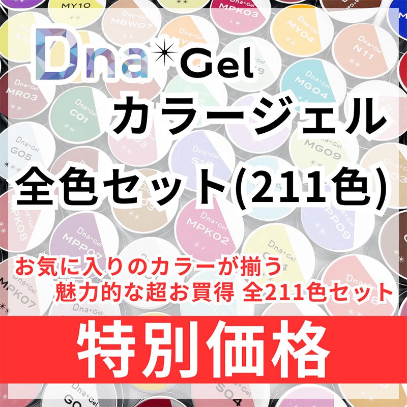 DnaGel全色セット(211色)【お取り寄せ】