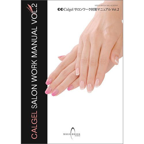 サロンワーク対策マニュアル Vol.2【お取り寄せ】【ゆうパケット】