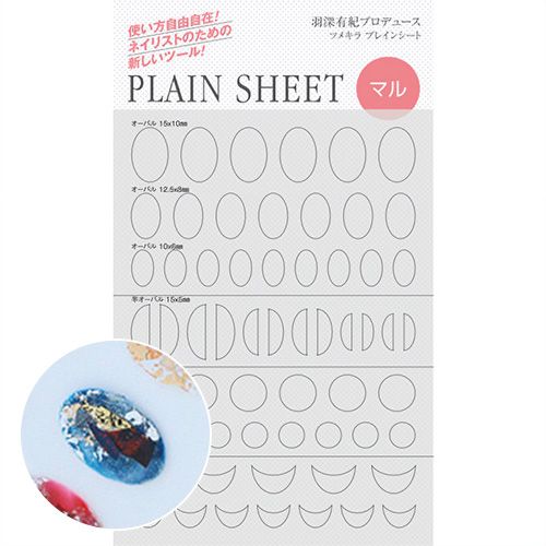 【羽深有紀プロデュース2】PLAIN SHEET(プレインシート) マル【お取り寄せ】【ゆうパケット】