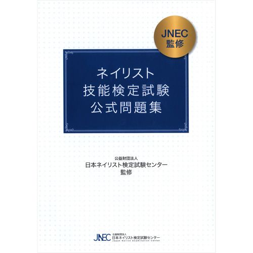 ●JNECネイリスト技能検定試験 公式問題集【ゆうパケット】
