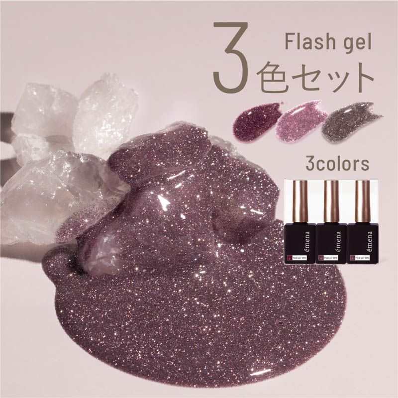 フラッシュジェル3色セット 0012-0014【お取り寄せ】