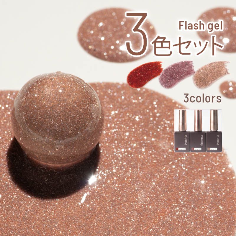 フラッシュジェル3色セット 1032-1034【お取り寄せ】