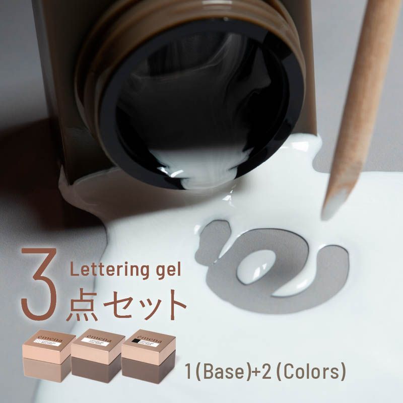 レタリングジェル 3点セット