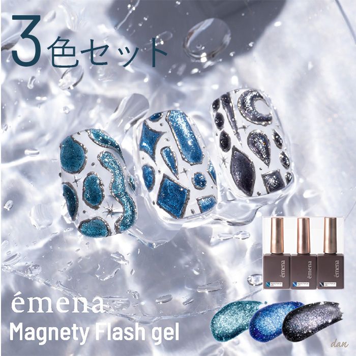 マグネティフラッシュジェル3色セット 1316-1318【お取り寄せ】