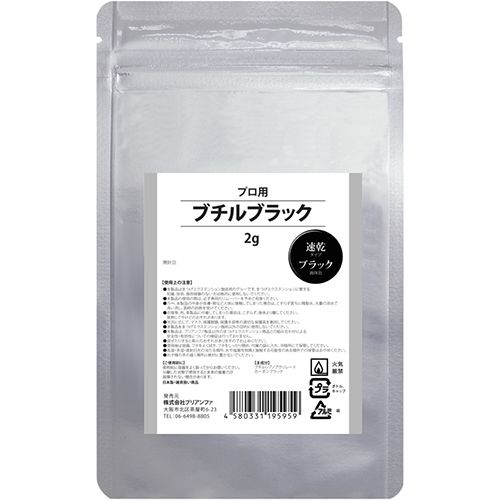 【純国産】ブチルブラック(速乾タイプ)2g×1本【お取り寄せ】【ゆうパケット】