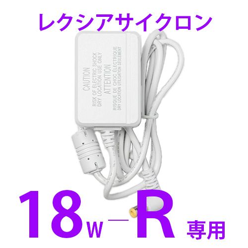 レクシアサイクロン18W-R用電源アダプター[AC12V15A-R]