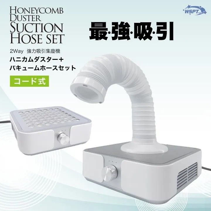 強力吸引集塵機　ハニカムダスター コード式 + バキュームホースセット【お取り寄せ】
