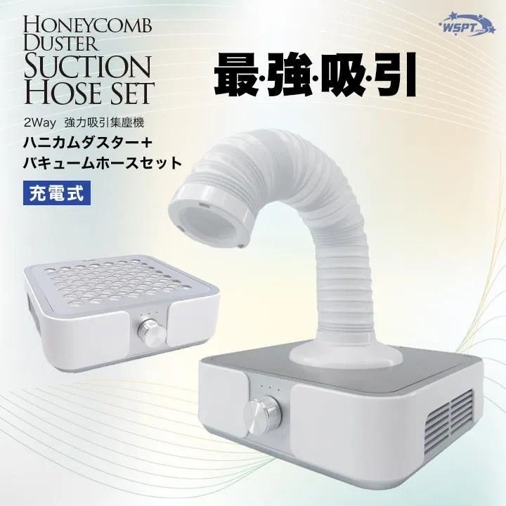 強力吸引集塵機　ハニカムダスター 充電式 + バキュームホースセット【お取り寄せ】