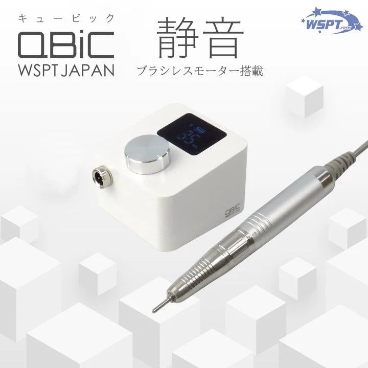 ネイルマシン Qbic キュービック 充電式 ホワイト