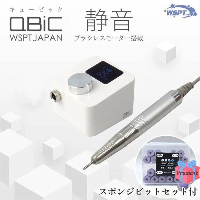 [一旦非掲載]ネイルマシン Qbic キュービック 充電式 ホワイト プレゼント付【キャンペーン品】