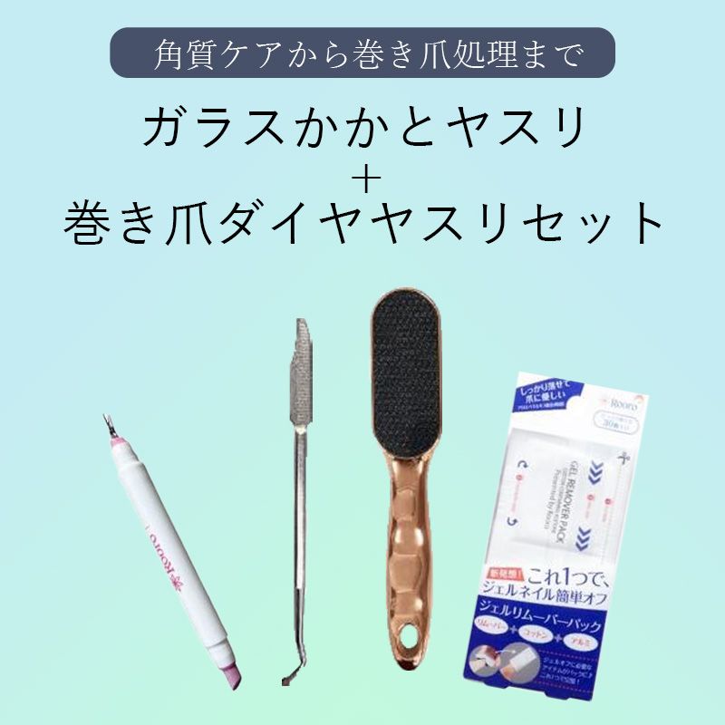 ガラスかかとヤスリ+巻き爪ダイヤヤスリセット