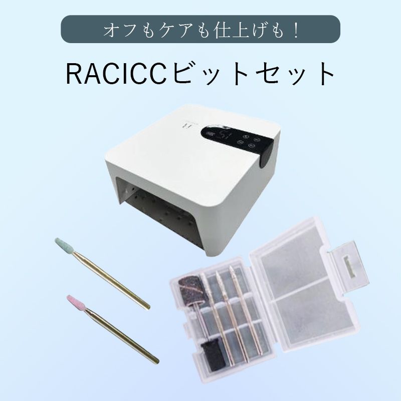 RACICCビットセット