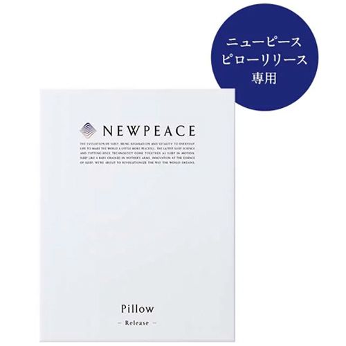 ニューピース ピローリリース専用アウターカバー【お取り寄せ】