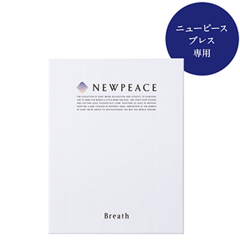 ニューピース ピロー ブレス専用アウターカバー【お取り寄せ】