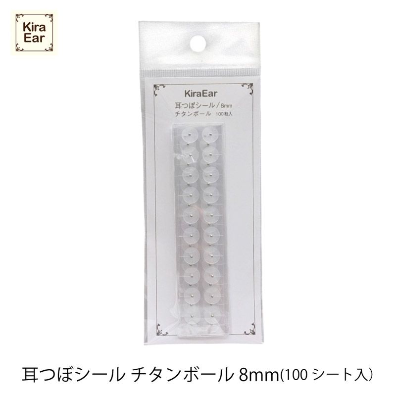 耳つぼシール チタンボール 100シート入り 8mm【お取り寄せ】【ゆうパケット】