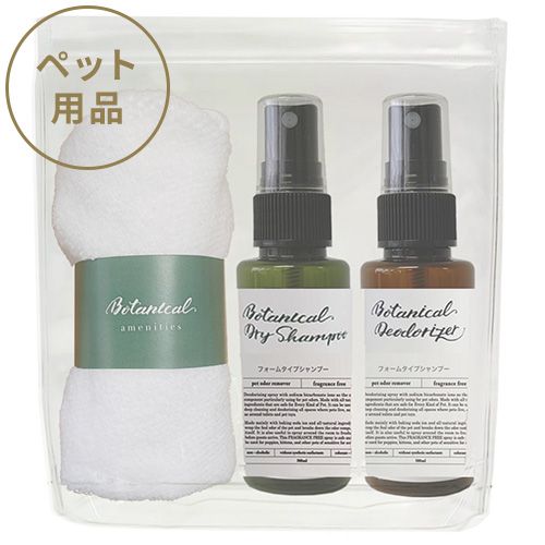 ▲ボタニカル旅行用3点セット フレグランスフリー(ペット用)