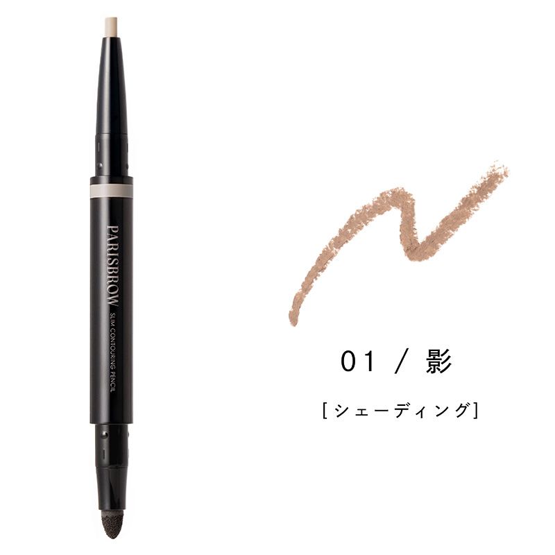 パリブロウ スリムコントゥアリングペンシル01 影